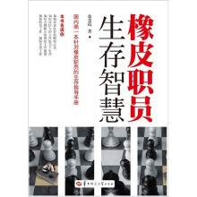 橡皮职员生存智慧