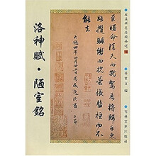 历代名家墨迹选18:洛神赋?陋室铭