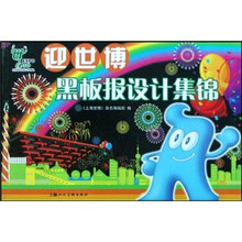 迎世博黑板报设计集锦