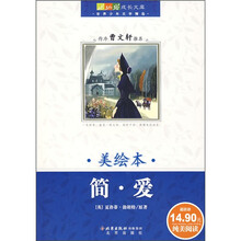 成长文库·世界少年文学精选：简·爱（美绘本）
