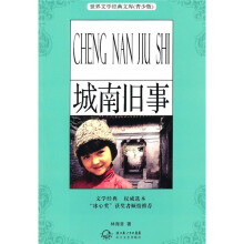 城南旧事(青少版)