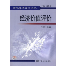 经济价值评价