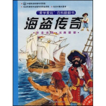爱学爱玩百科翻翻书：海盗传奇