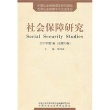 社会保障研究（2011年第1卷）（总第13卷）