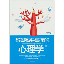 好妈妈要掌握的心理学（1）