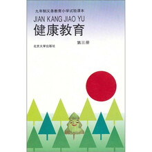 九年义务教育小学实验课本:健康教育(第3册)