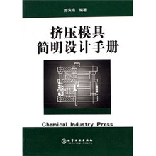 挤压模具简明设计手册