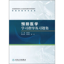 全国高职高专卫生部规划教材配套教材(供临床医学专业用):预防医学学习指导及习题集