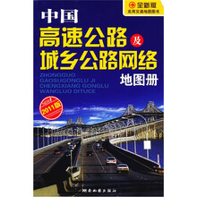 中国高速公路及城乡公路网络地图册（彩）（2011版）