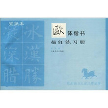 欧体楷书描红练习册