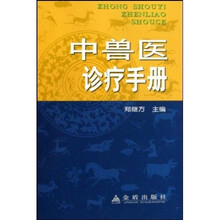 中兽医诊疗手册