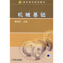 高职高专规划教材:机械基础
