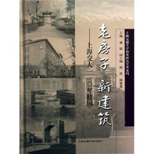 老房子新建筑：上海交大110年校园