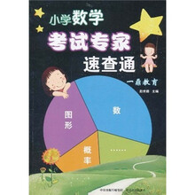 小学数学考试专家速查通