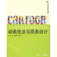 新世纪动画专业教程：动画技法与原画设计