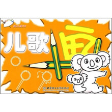 幼儿学画：儿歌画