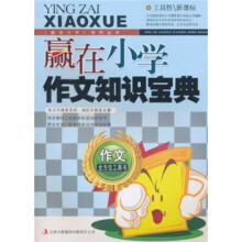 赢在小学作文知识宝典