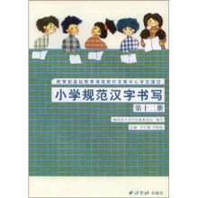小学规范汉字书写：第12册