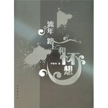 流年路上和怀想