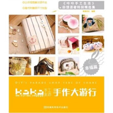 kaka手工生活·手作大游行·幸福篇