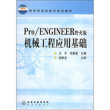 教育部高职高专规划教材:Pro/ENGINEER(野火版)机械工程应用基础
