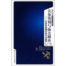 关务筹划与海关稽查：企业实务操作技巧与案例