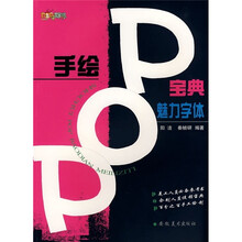 手绘POP宝典：魅力字体