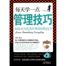 每天学一点管理技巧