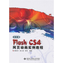 中文版Flash CS4网页动画实例教程(附光盘)