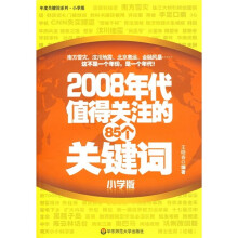 2008年代值得关注的85个关键词(小学版)