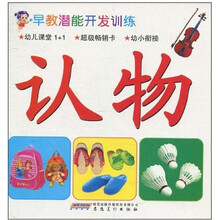 早教潜能开发训练：认物