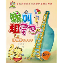 孙幼军怪味童话：我叫粗尾巴（美绘本）