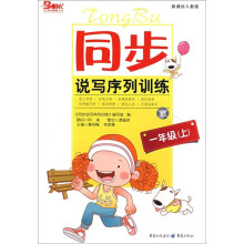 同步说写序列训练(1年级上)(新课标人教版)