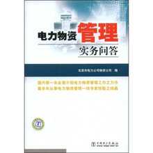 电力物资管理实务问答