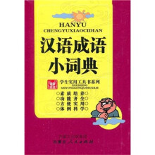 汉语成语小词典