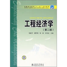 普通高等教育“十一五”规划教材：工程经济学（第2版）
