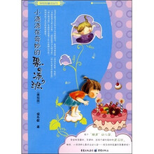 保妈妈童话系列：小浇浇在奇妙的果冻班（美绘版）