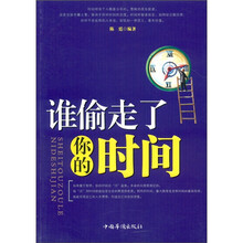 谁偷走了你的时间