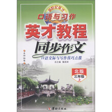 新世纪英才口语与习作·英才教程：同步作文（3年级上）（北师）