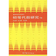 高等学校试用教材：初等代数研究（下）