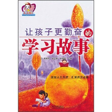 让孩子更勤奋的学习故事