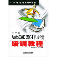 零点起飞电脑培训学校:中文版AutoCAD 2004机械设计培训教程