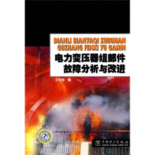 电力变压器组部件故障分析与改进