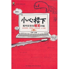 小心楼下：那些妖孽的爆笑回帖（第2季）