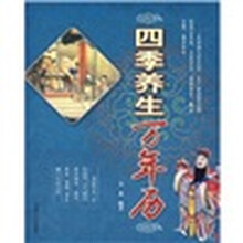 四季养生万年历
