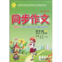 同步作文(4年级上)(国标人教版)(浙江省专用)