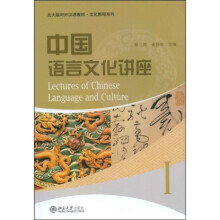 北大版对外汉语教材·文化教程系列:中国语言文化讲座