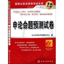 国家公务员录用考试专用系列教材：申论命题预测试卷