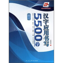 汉字应用书写5500字·楷书(华夏万卷)