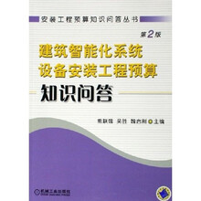 建筑智能化系统设备安装工程预算知识问答（第2版）